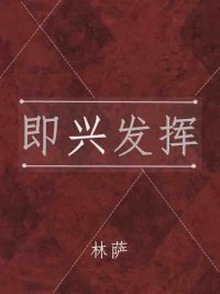 即兴发挥