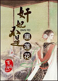 奸妃不是黑蓮花/捉妖姬