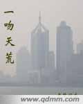 一吻天荒