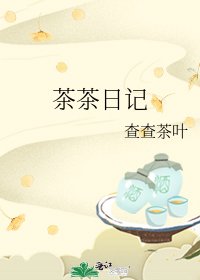 茶茶日记