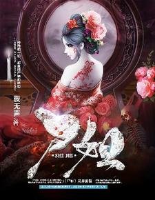 尸姐姐/尸姐