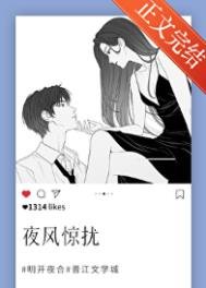 夜風驚擾