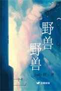 野獸,野獸
