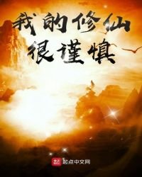 我的修仙很謹慎