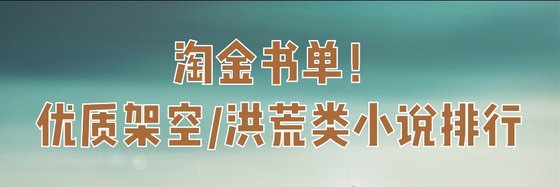淘金書單！架空/洪荒類小説排行